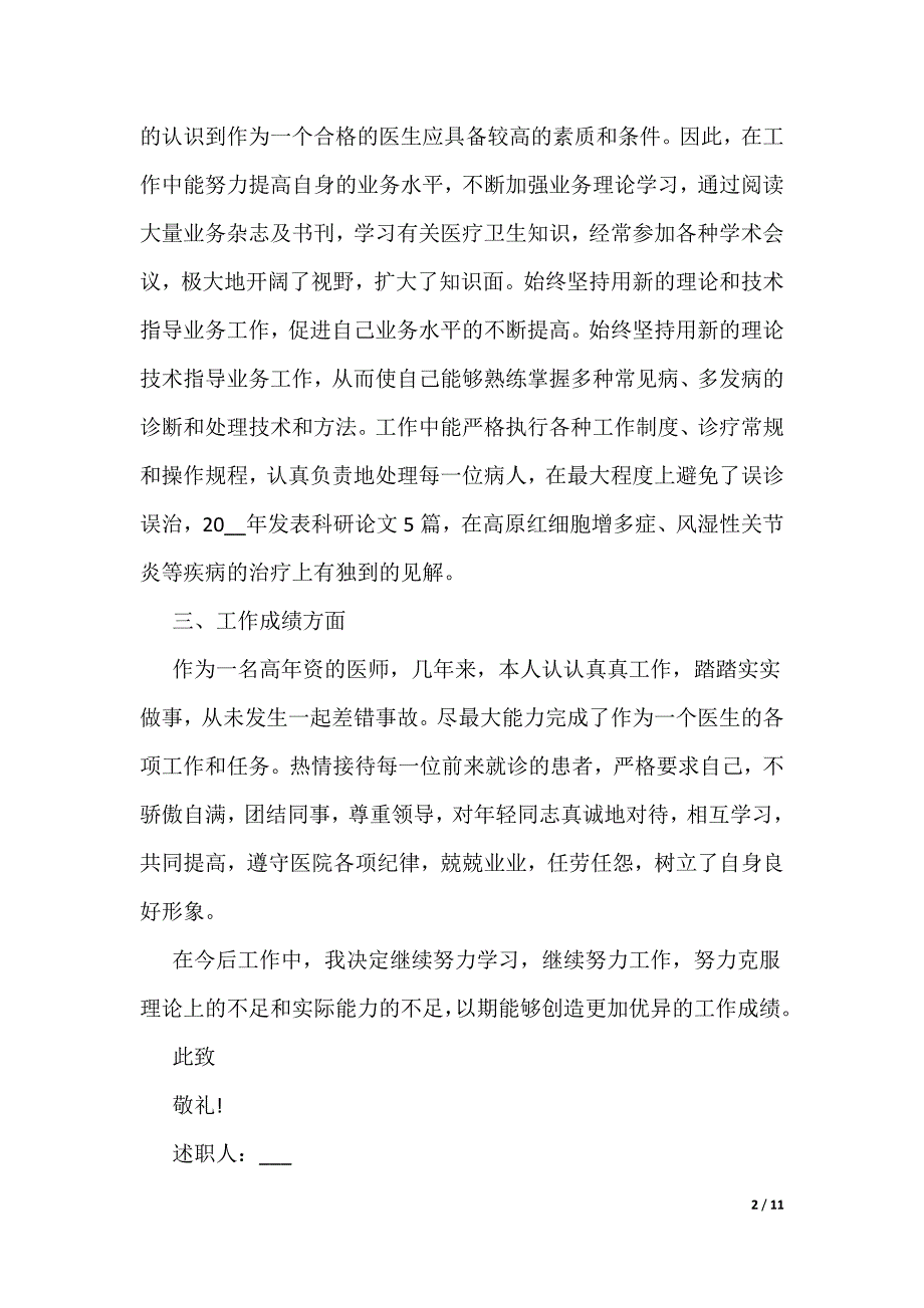 2022中医医生述职报告范文（可编辑）_第2页