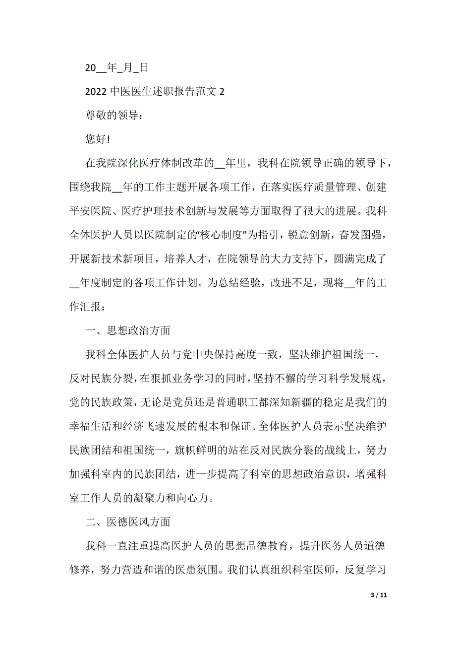 2022中医医生述职报告范文（可编辑）_第3页