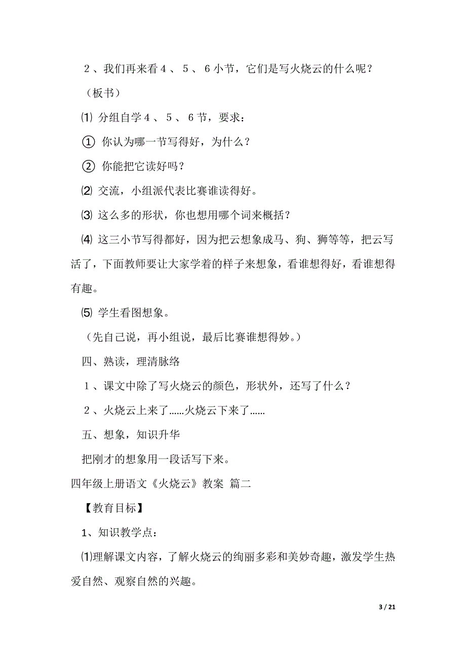 四年级上册语文《火烧云》教案优秀5篇（可修改）_第3页