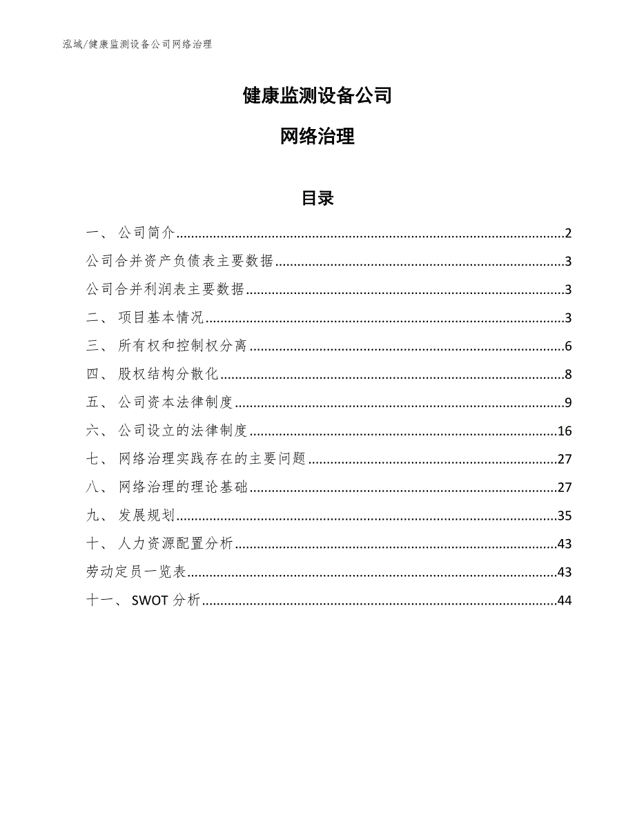 健康监测设备公司网络治理_参考_第1页