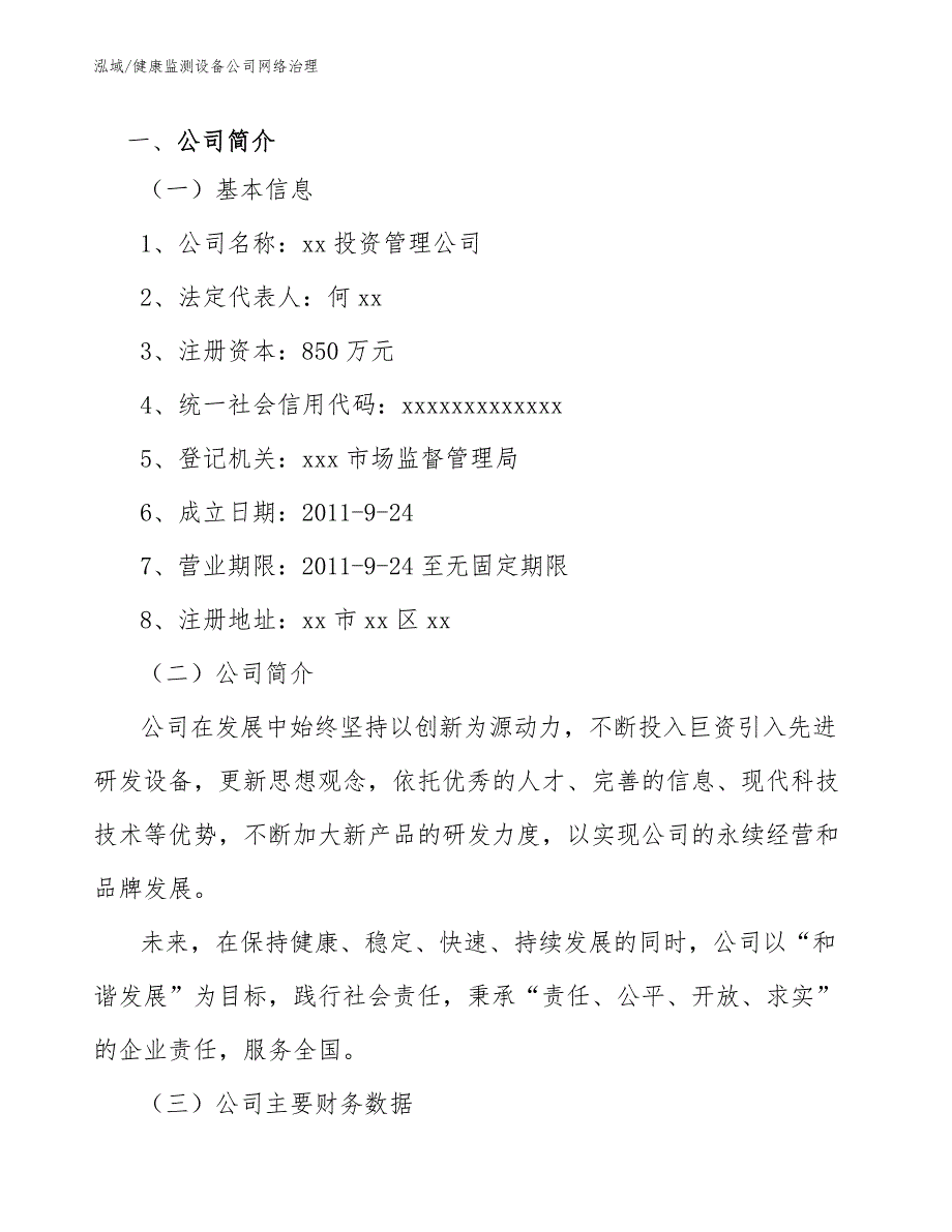 健康监测设备公司网络治理_参考_第2页