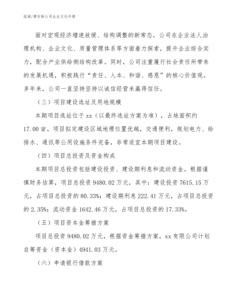 滑石粉公司企业文化手册_参考_第4页