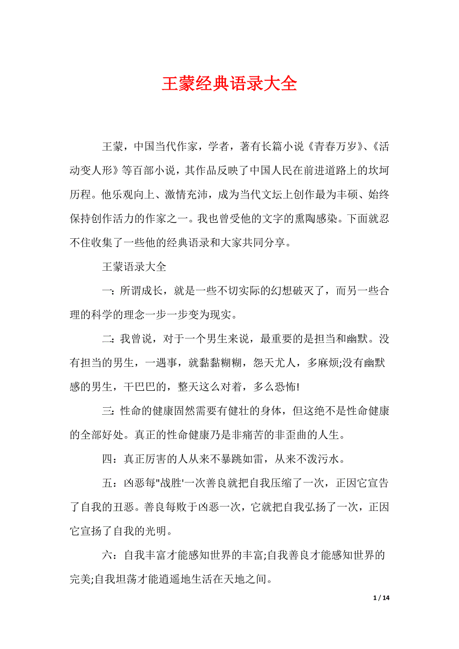 王蒙经典语录大全（可编辑）_第1页