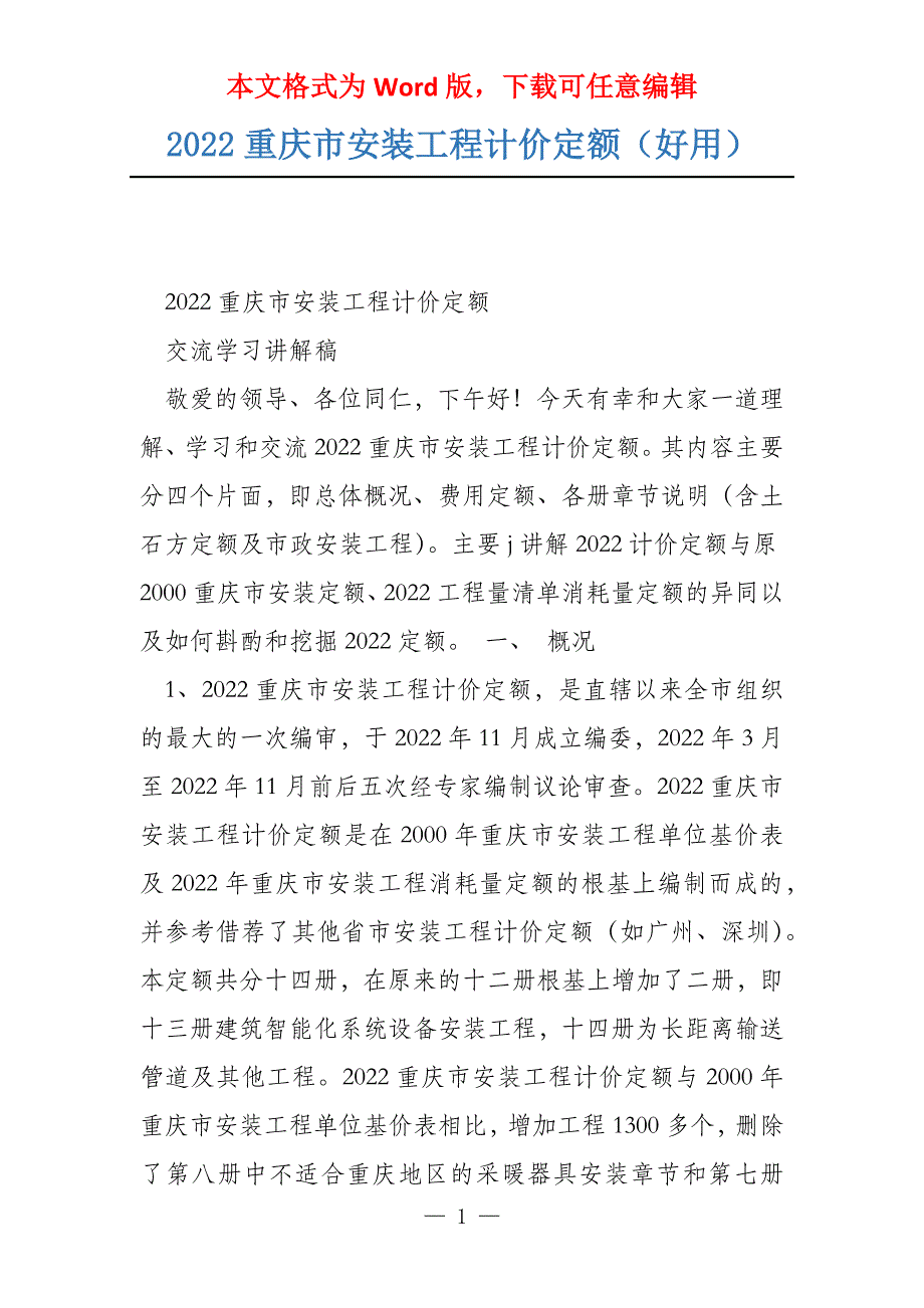 2022重庆市安装工程计价定额（好用）_第1页