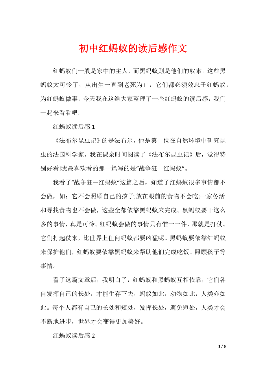 初中红蚂蚁的读后感作文（可修改）_第1页