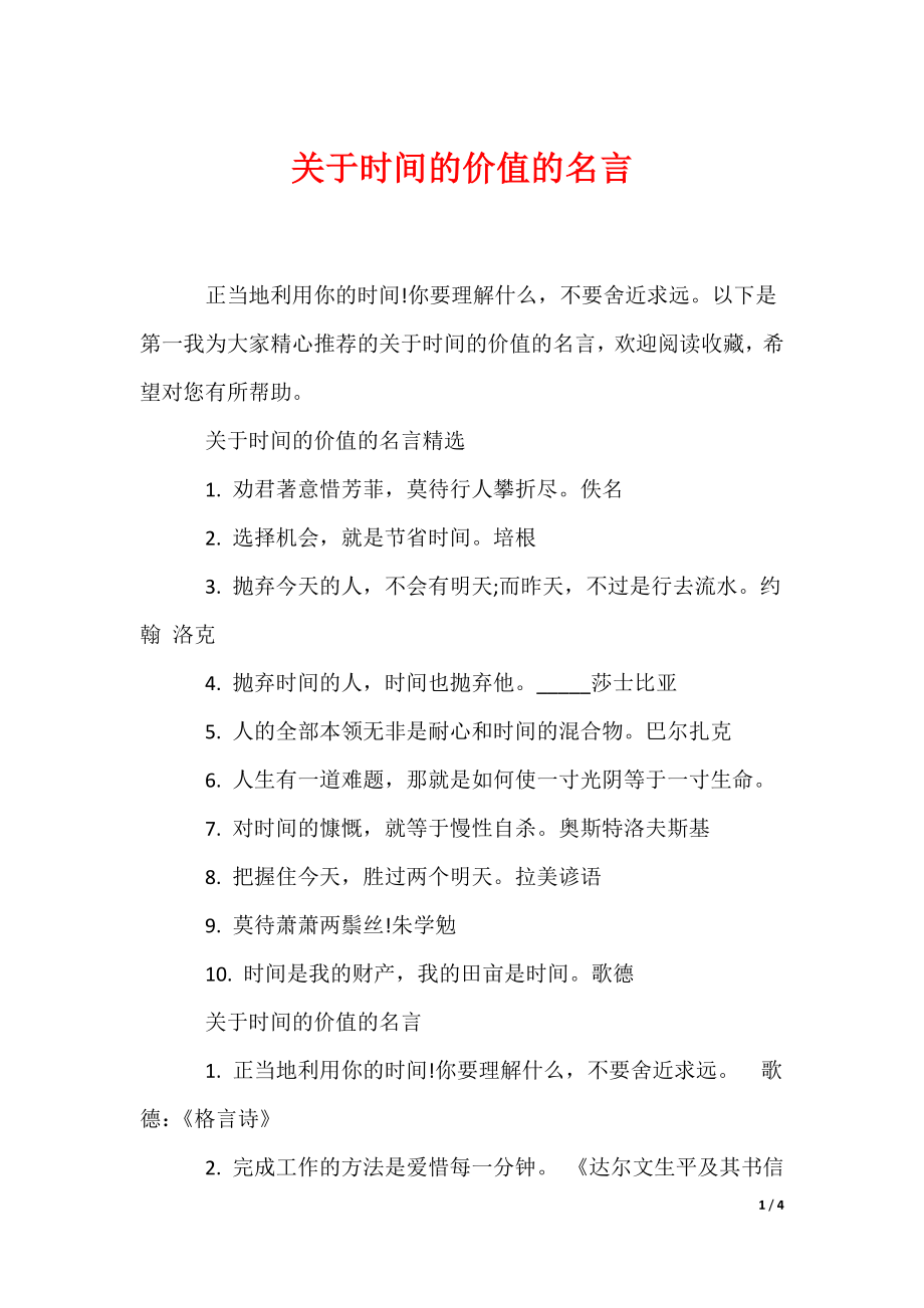 关于时间的价值的名言（可编辑）_第1页