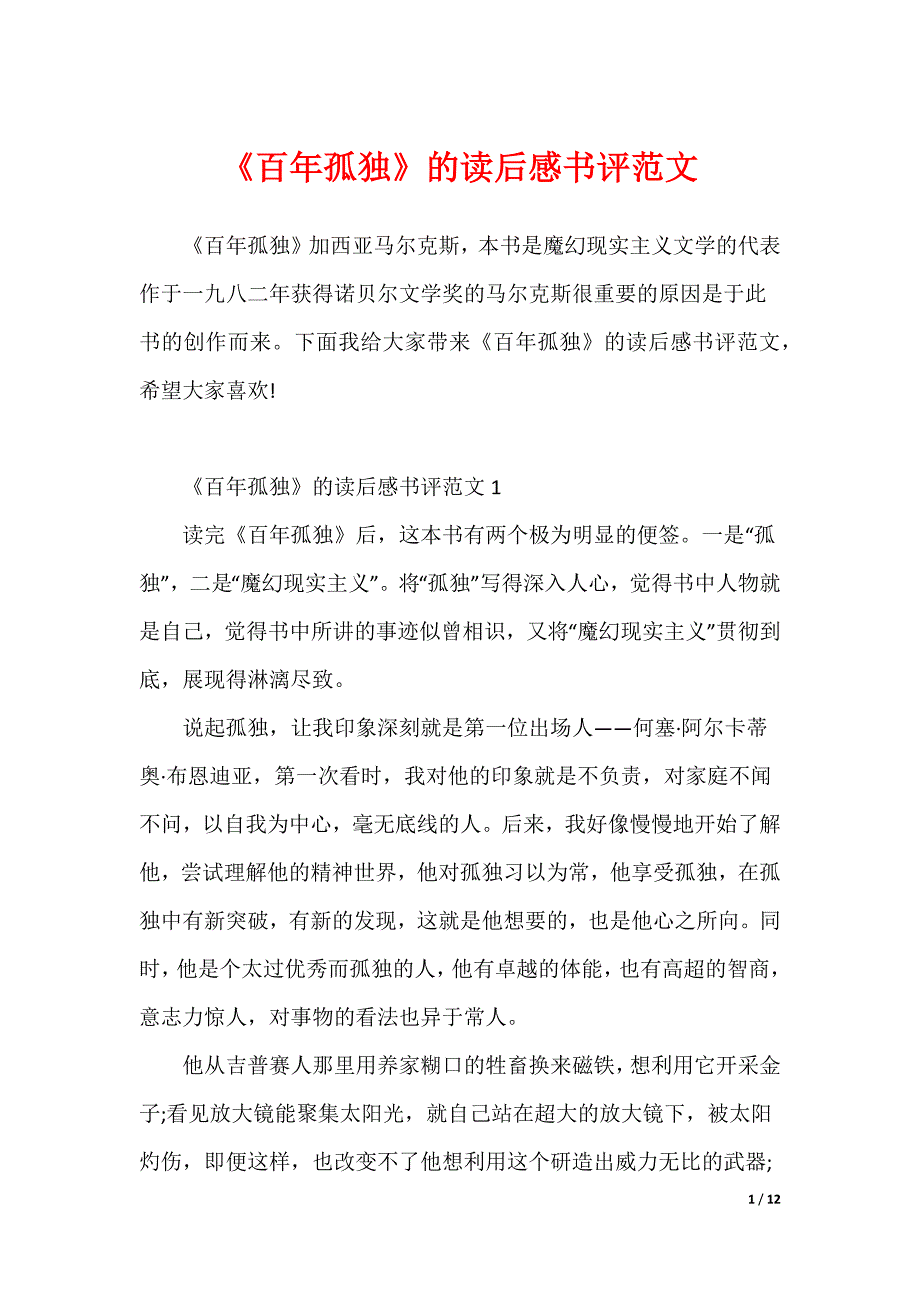 《百年孤独》的读后感书评范文（可修改）_第1页