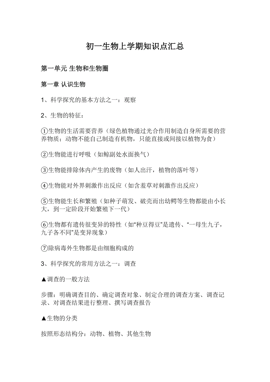 初一生物上学期知识点汇总_第1页