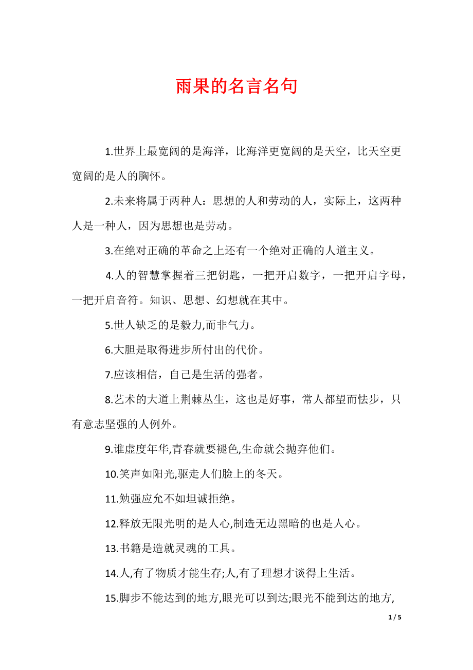 雨果的名言名句（可编辑）_第1页