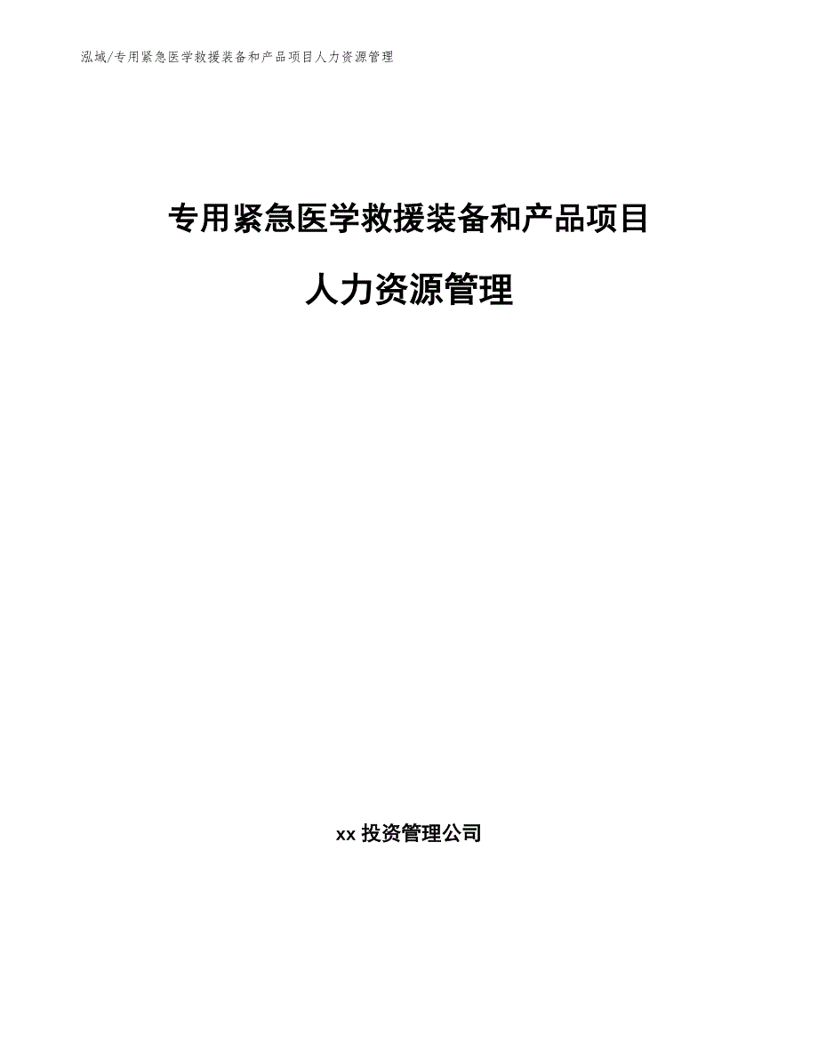 专用紧急医学救援装备和产品项目人力资源管理（参考）_第1页