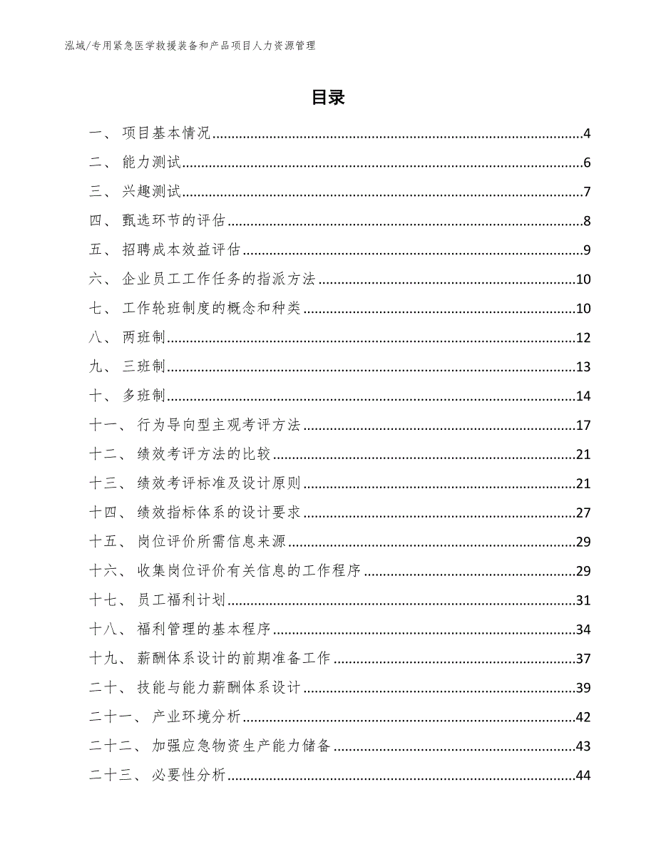 专用紧急医学救援装备和产品项目人力资源管理（参考）_第2页