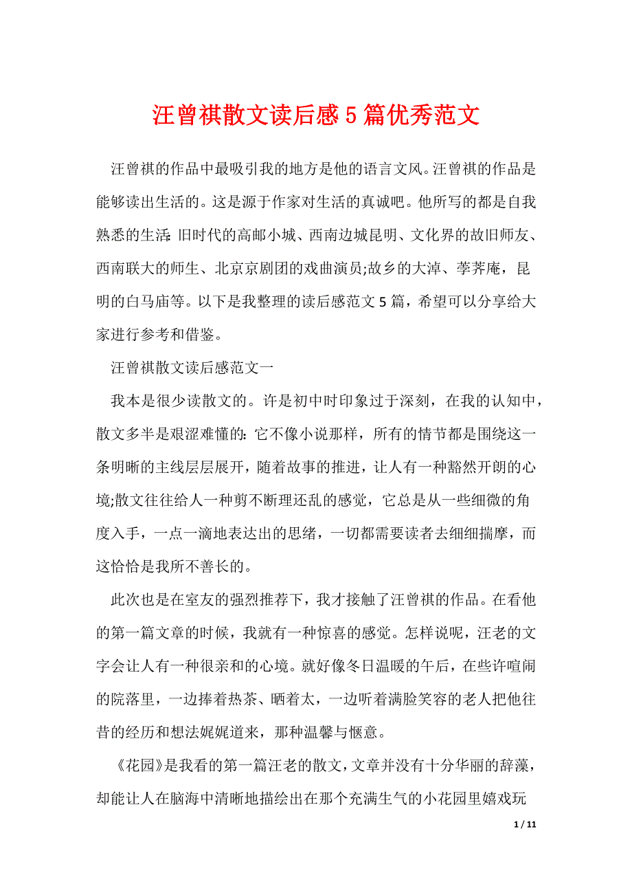汪曾祺散文读后感5篇优秀范文（可修改）_第1页