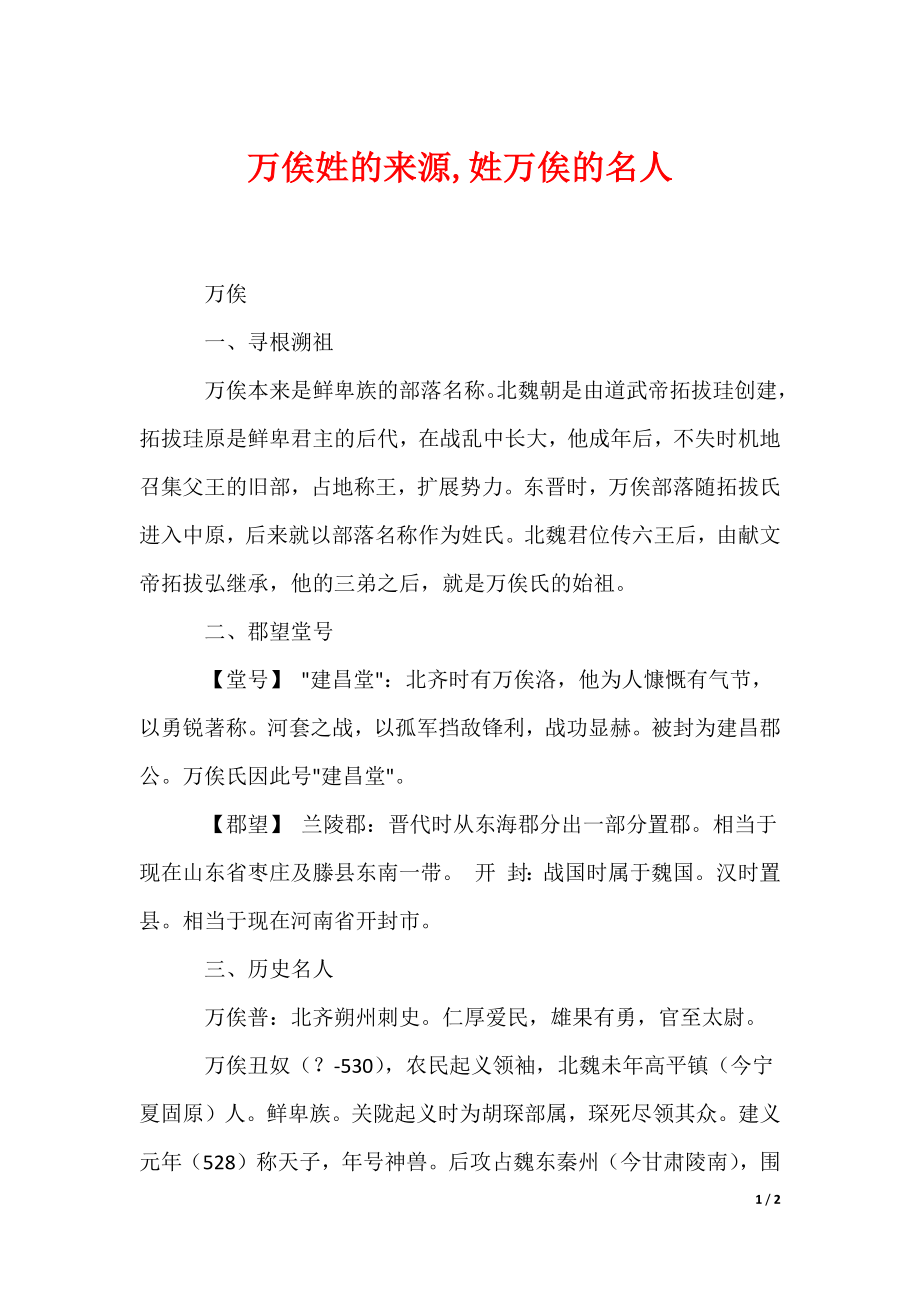 万俟姓的来源,姓万俟的名人（可编辑）_第1页