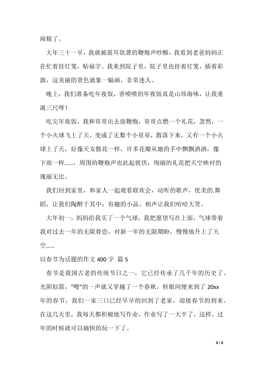 关于以春节为话题的作文400字6篇（可修改）_第4页