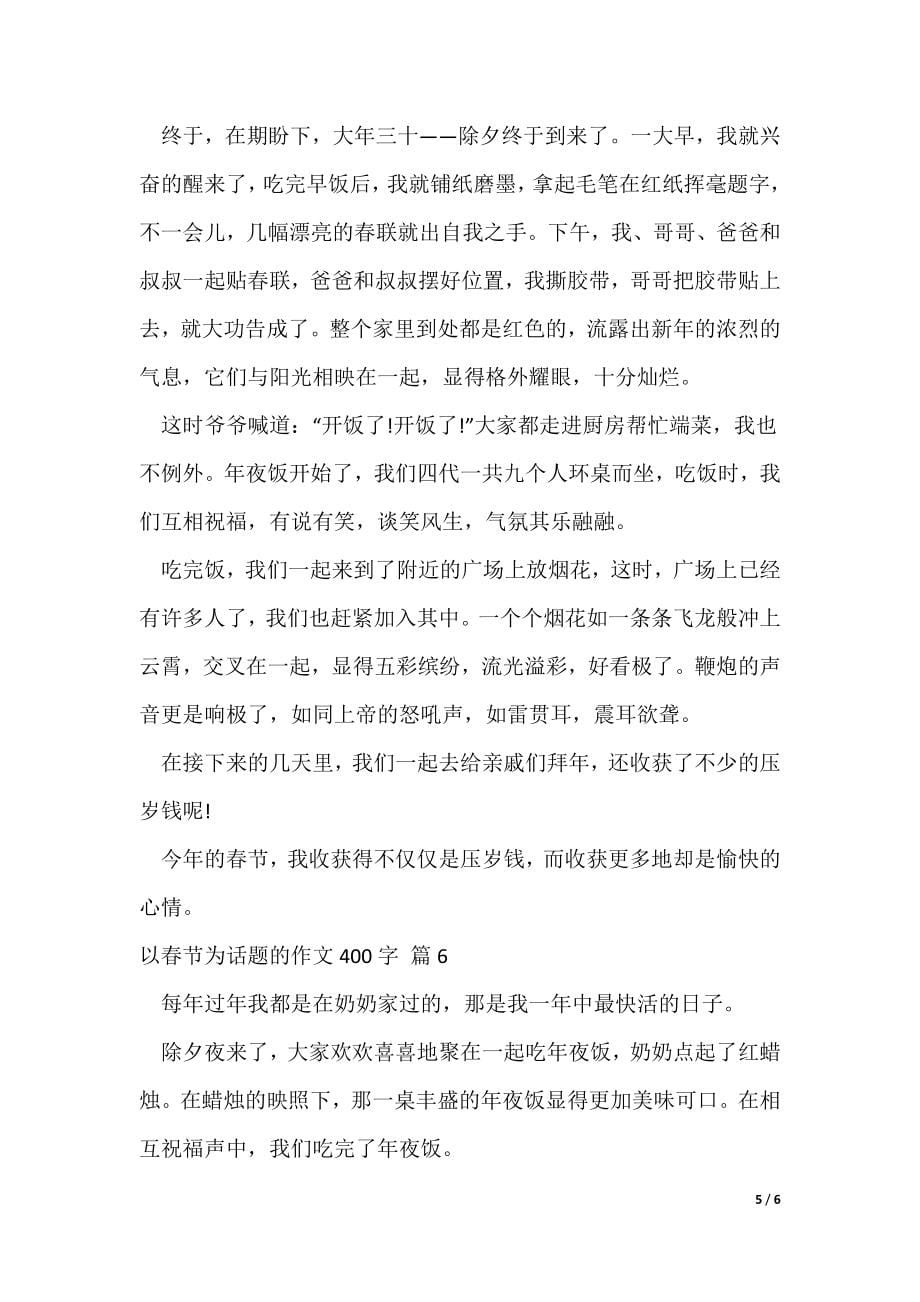 关于以春节为话题的作文400字6篇（可修改）_第5页