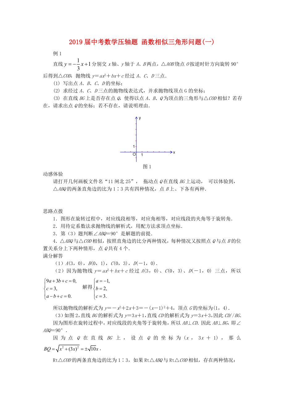 2019届中考数学压轴题-函数相似三角形问题(一)_第1页