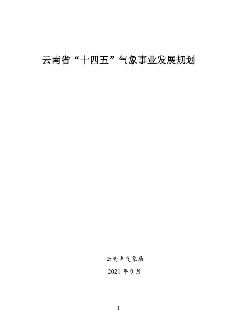 云南省气象事业发展“十四五“规划_第1页