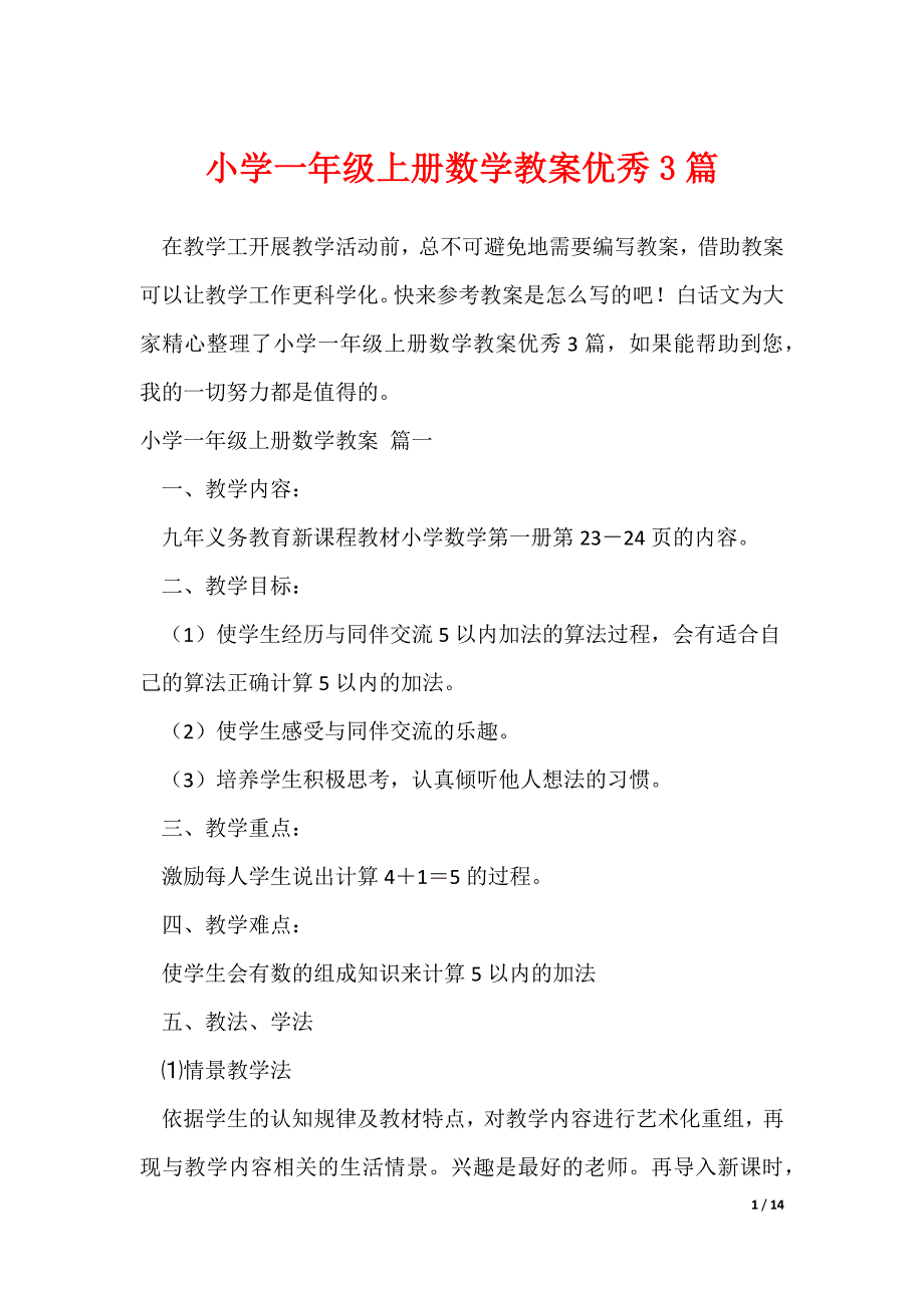 小学一年级上册数学教案优秀3篇（可修改）_第1页