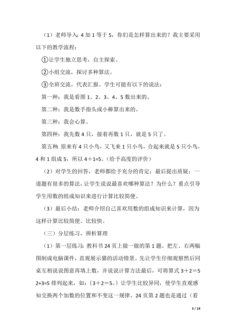 小学一年级上册数学教案优秀3篇（可修改）_第3页