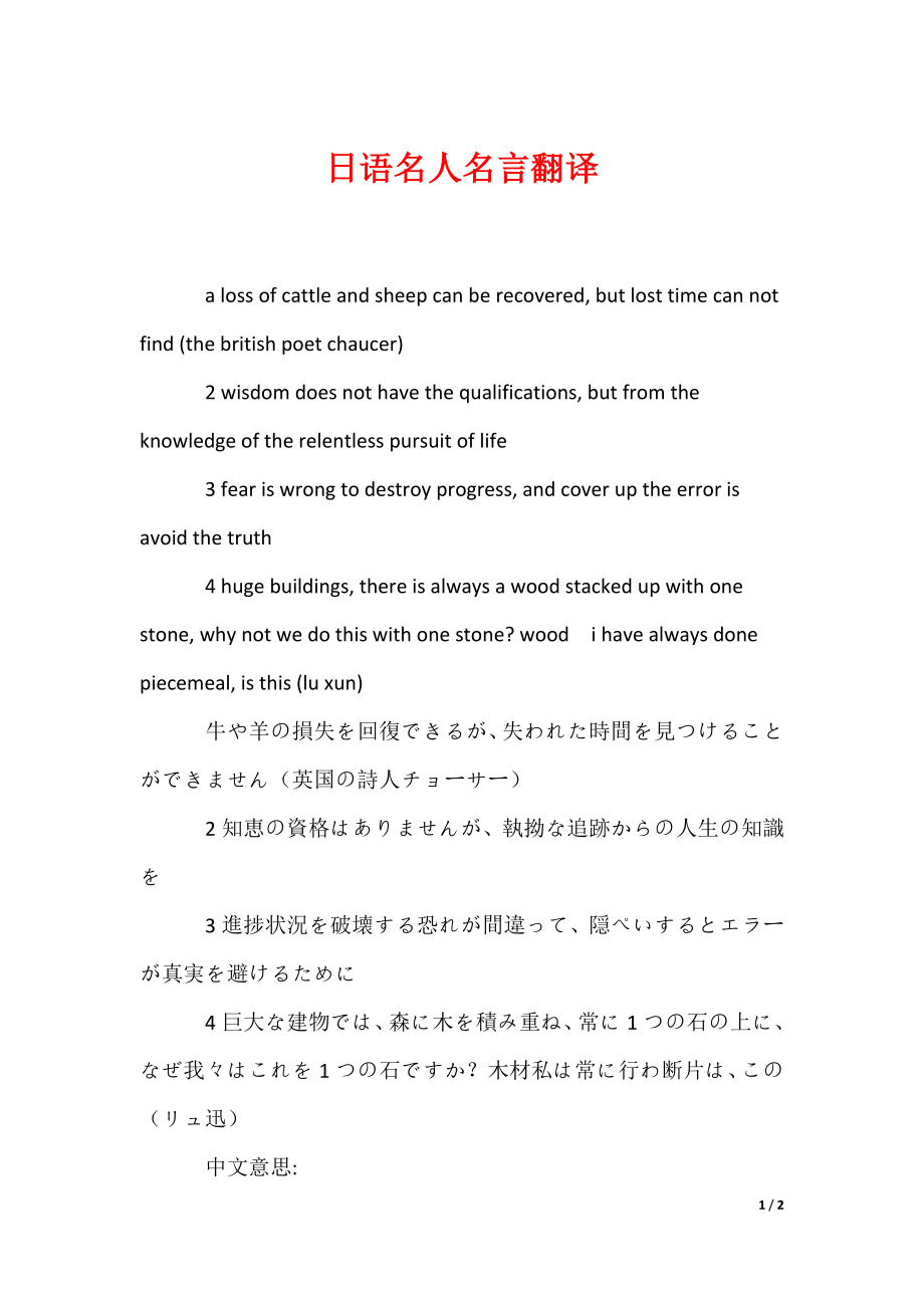 日语名人名言翻译（可编辑）_第1页