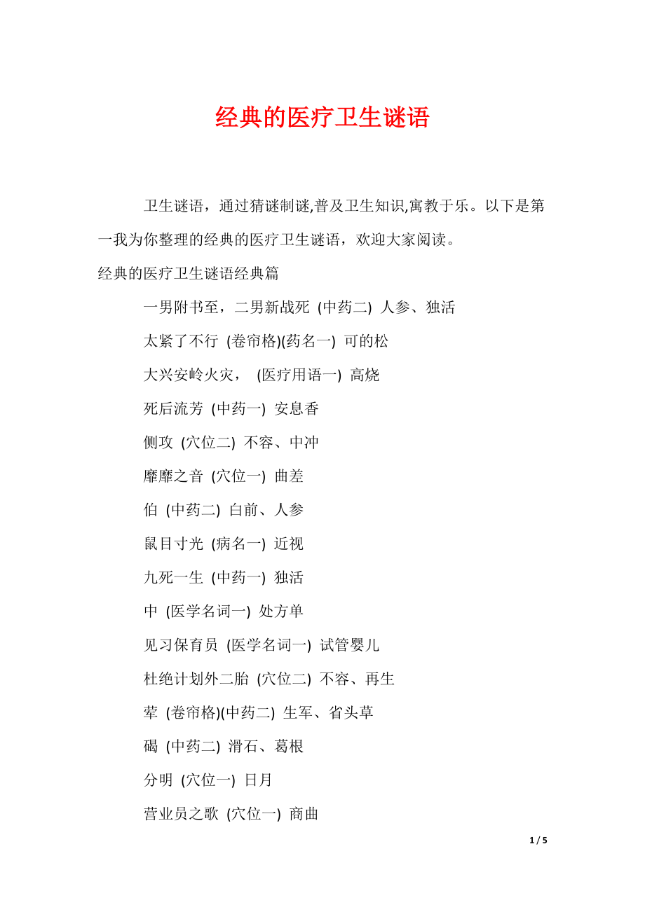 经典的医疗卫生谜语（可编辑）_第1页