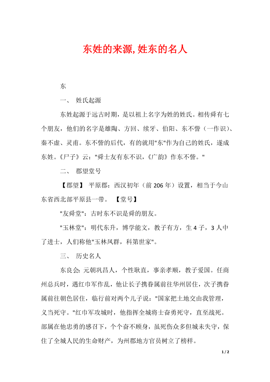 东姓的来源,姓东的名人（可编辑）_第1页