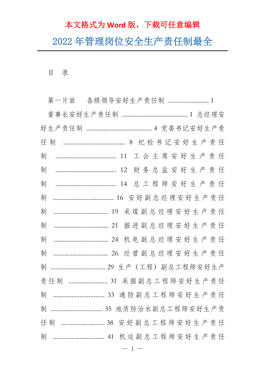 2022年管理岗位安全生产责任制最全_第1页