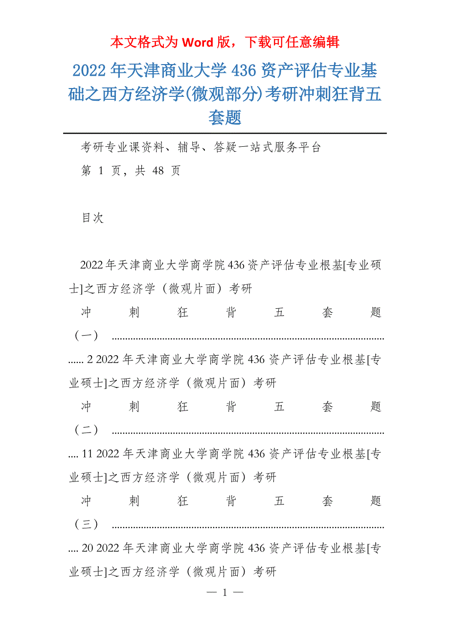 2022年天津商业大学436资产评估专业基础之西方经济学(微观部分)考研冲刺狂背五套题_第1页