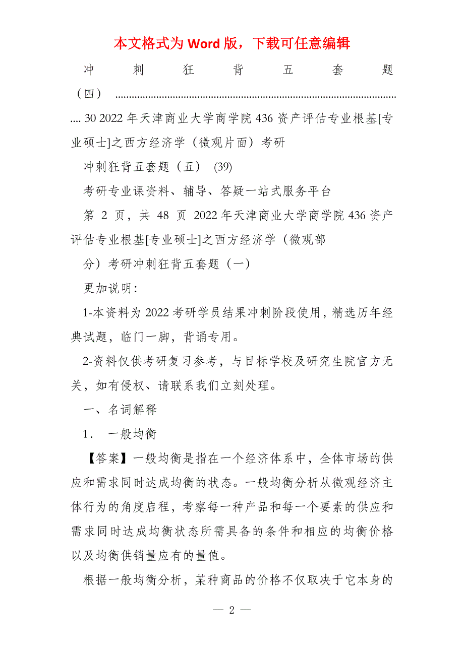 2022年天津商业大学436资产评估专业基础之西方经济学(微观部分)考研冲刺狂背五套题_第2页