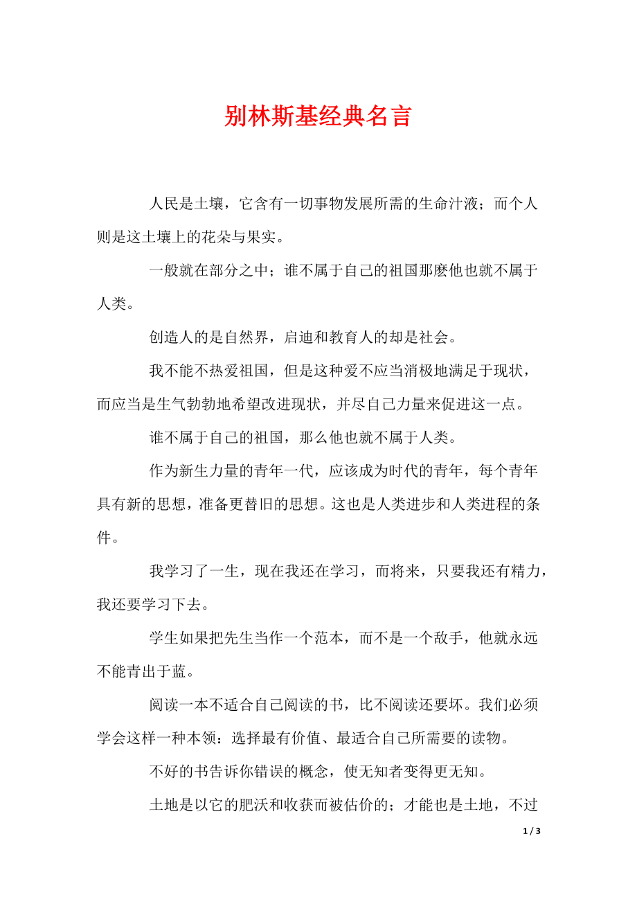 别林斯基经典名言（可编辑）_第1页