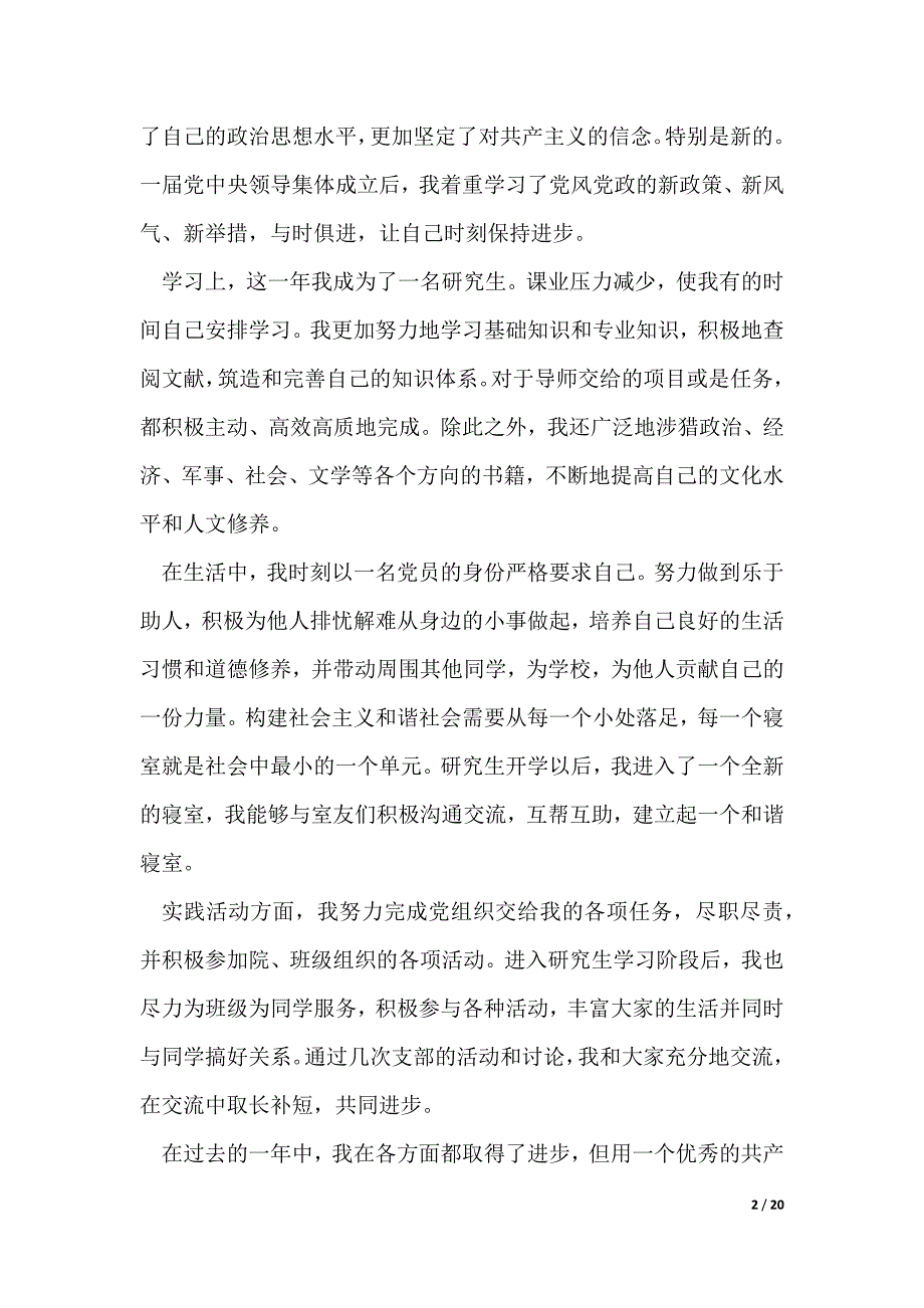 入党转正申请书（优秀7篇）（可修改）_第2页