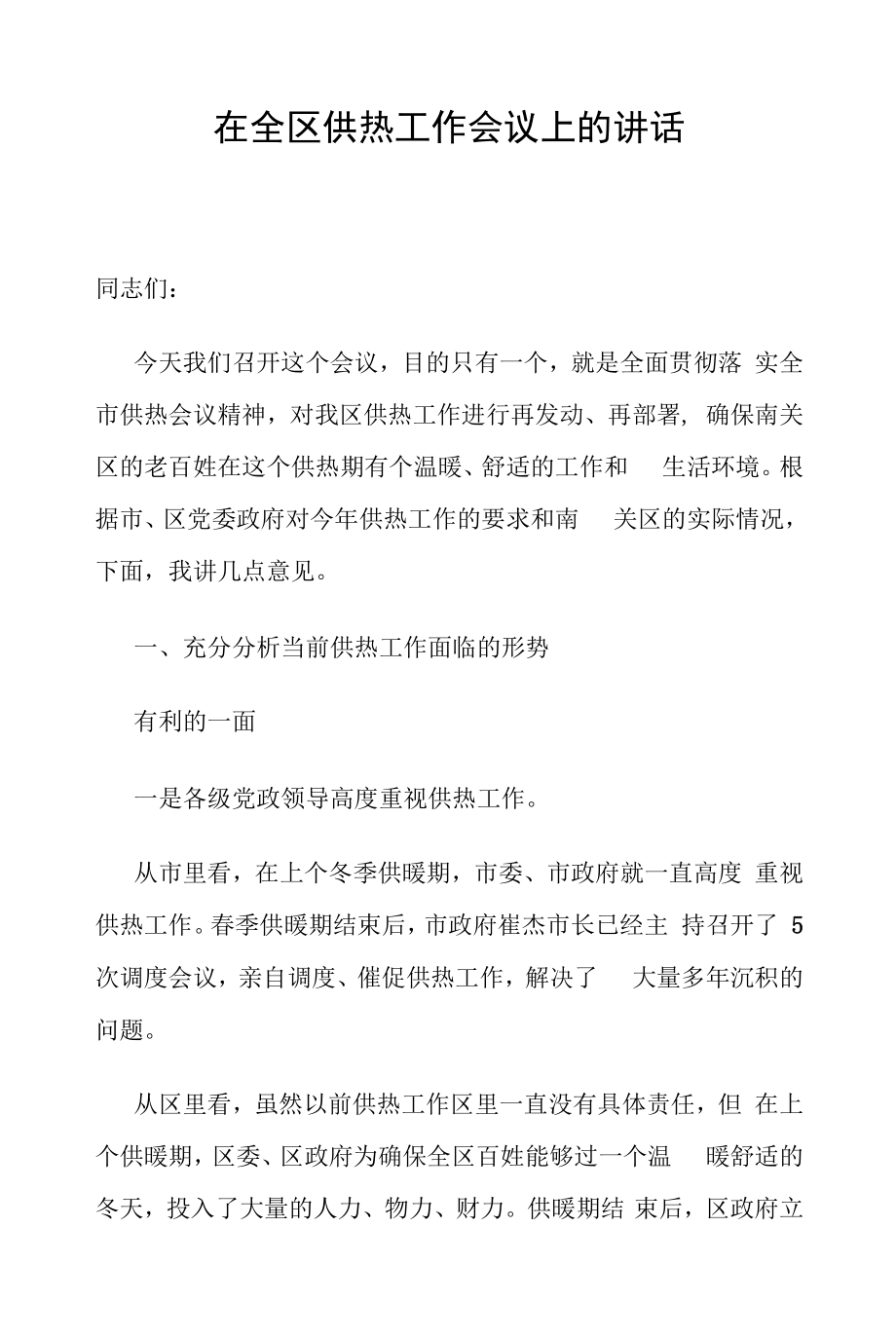 南关区区长在全区供热工作会议上的讲话_第1页