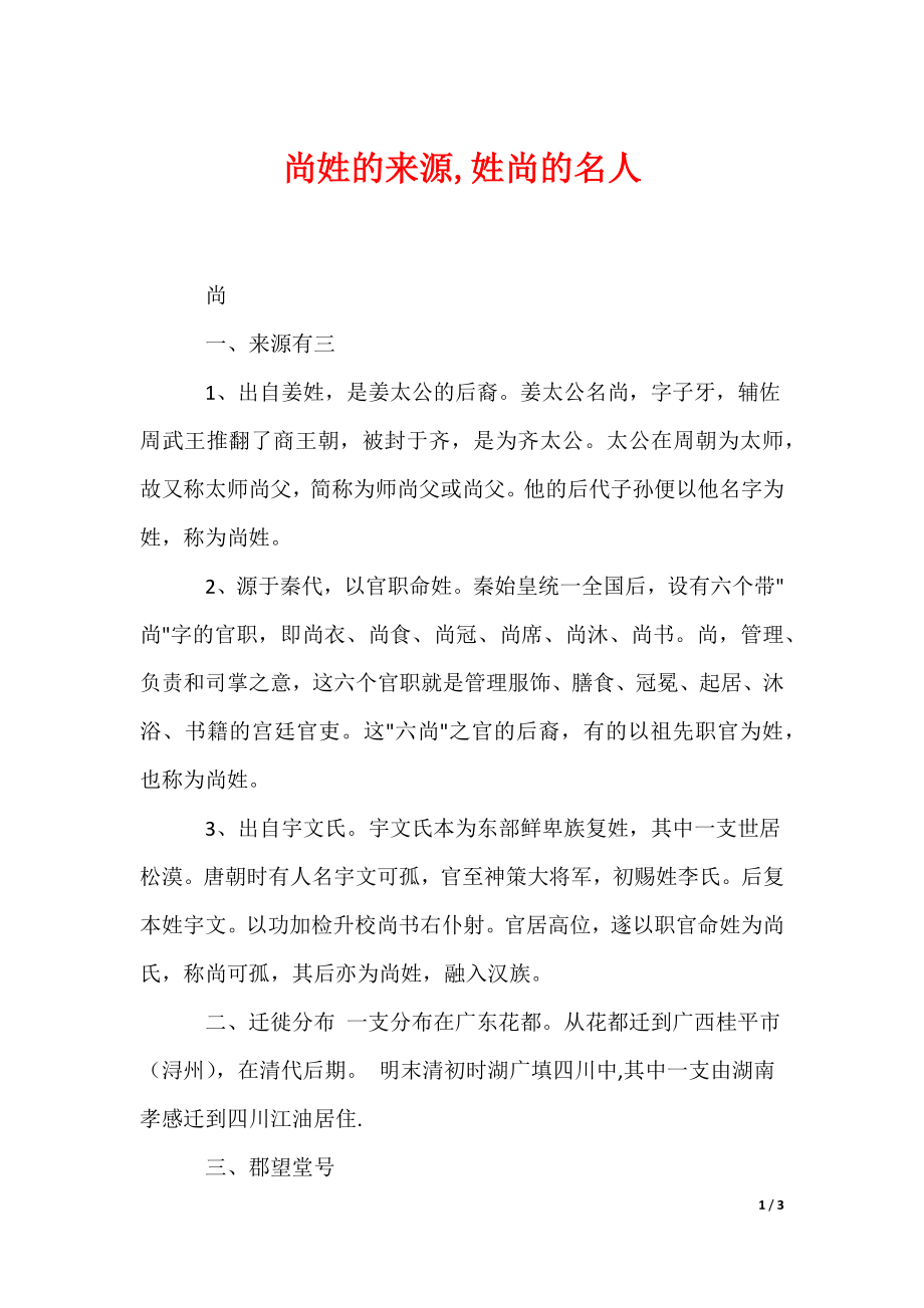 尚姓的来源,姓尚的名人（可编辑）_第1页