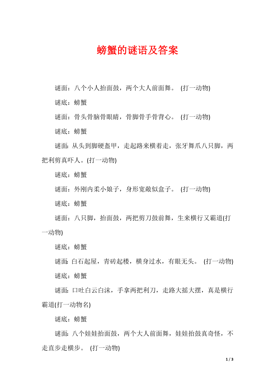 最新螃蟹的谜语及答案_第1页