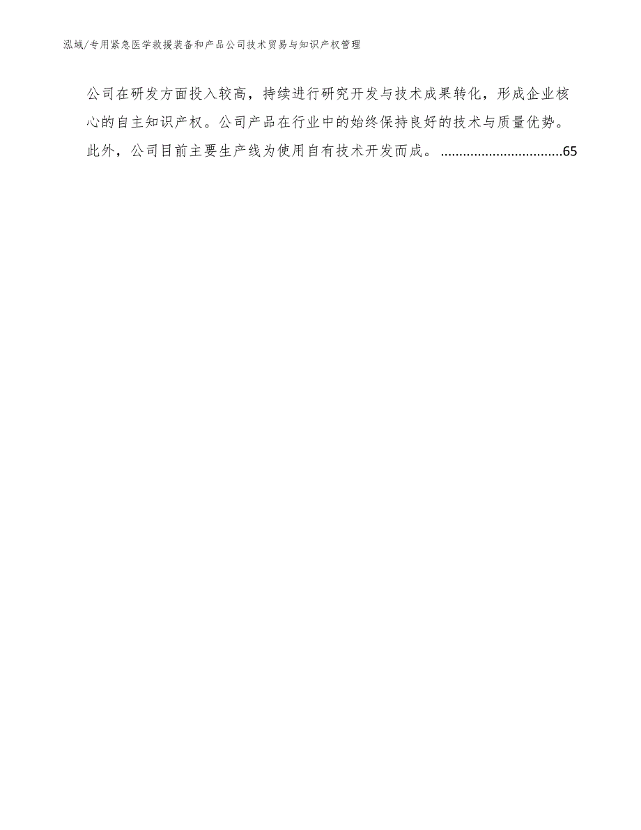 专用紧急医学救援装备和产品公司技术贸易与知识产权管理_第2页