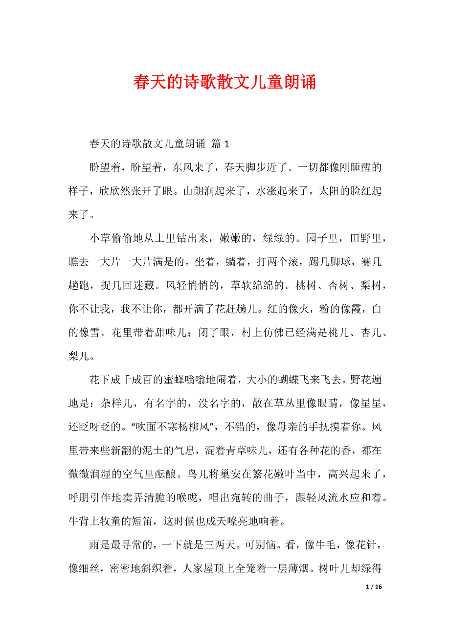最新春天的诗歌散文儿童朗诵_第1页