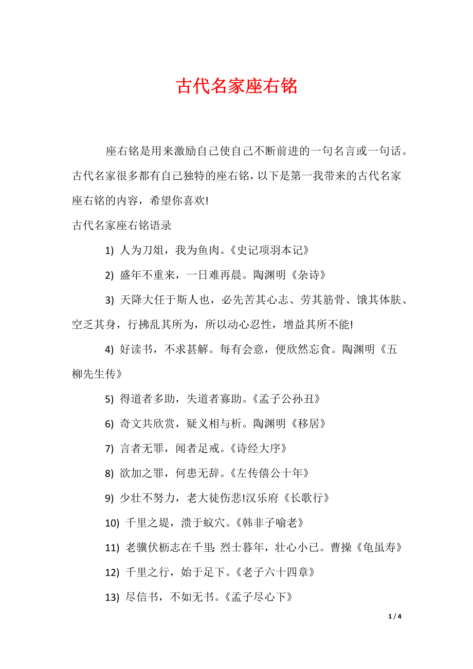 古代名家座右铭（可编辑）_第1页