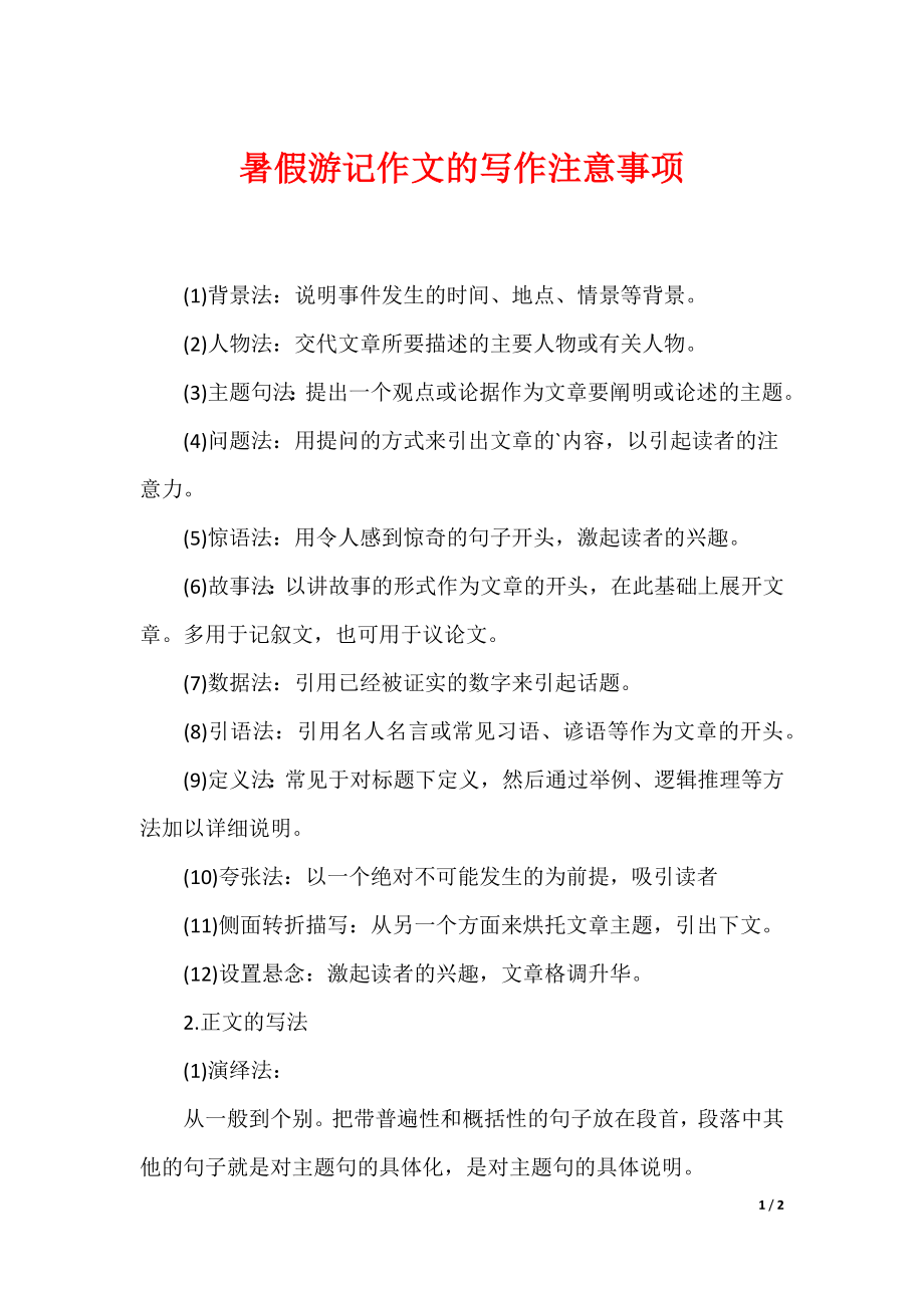 最新暑假游记作文的写作注意事项_第1页