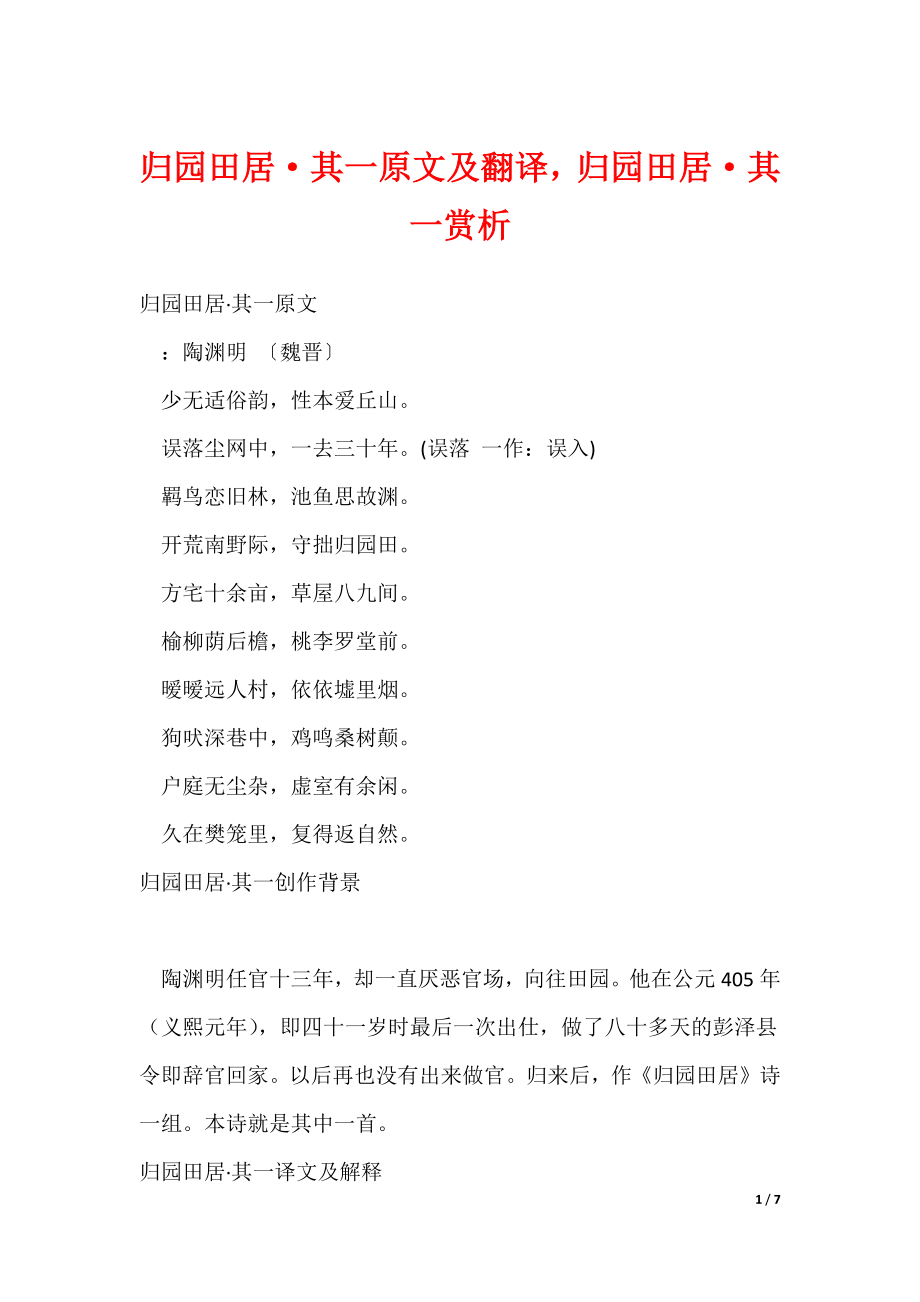 归园田居·其一原文及翻译归园田居·其一赏析（可修改）_第1页