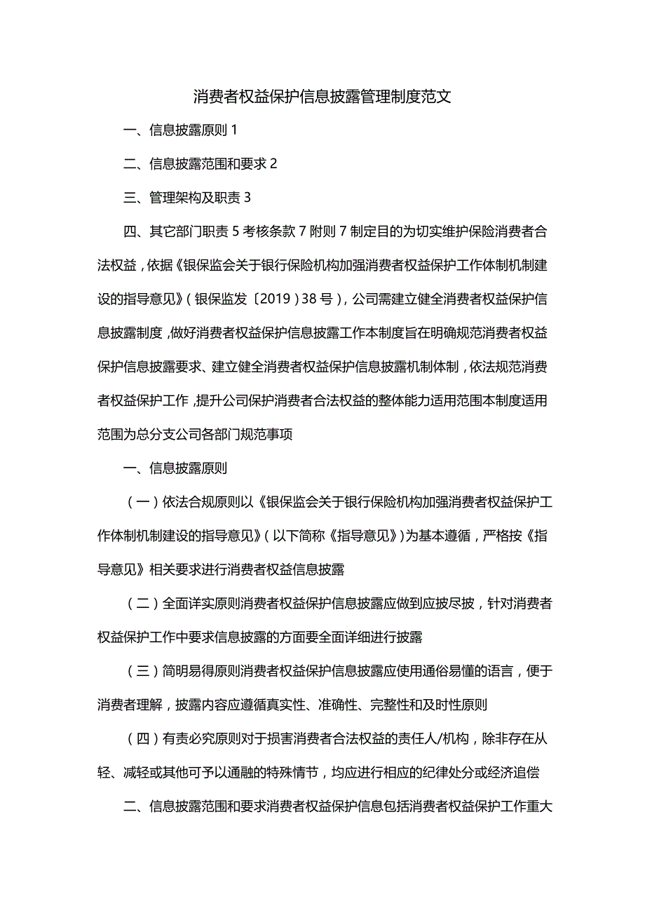 消费者权益保护信息披露管理制度范文_第1页