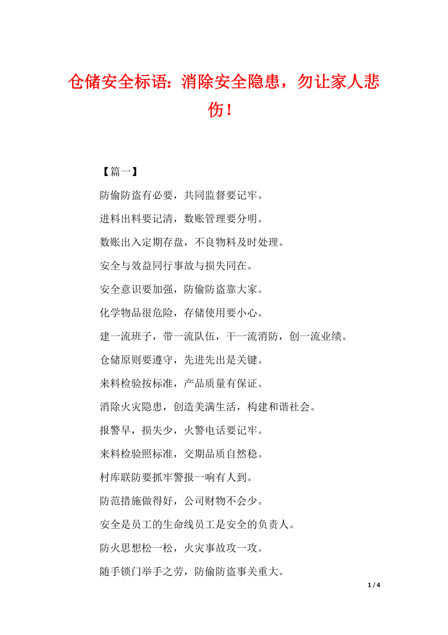 仓储安全标语：消除安全隐患勿让家人悲伤！（可编辑）_第1页