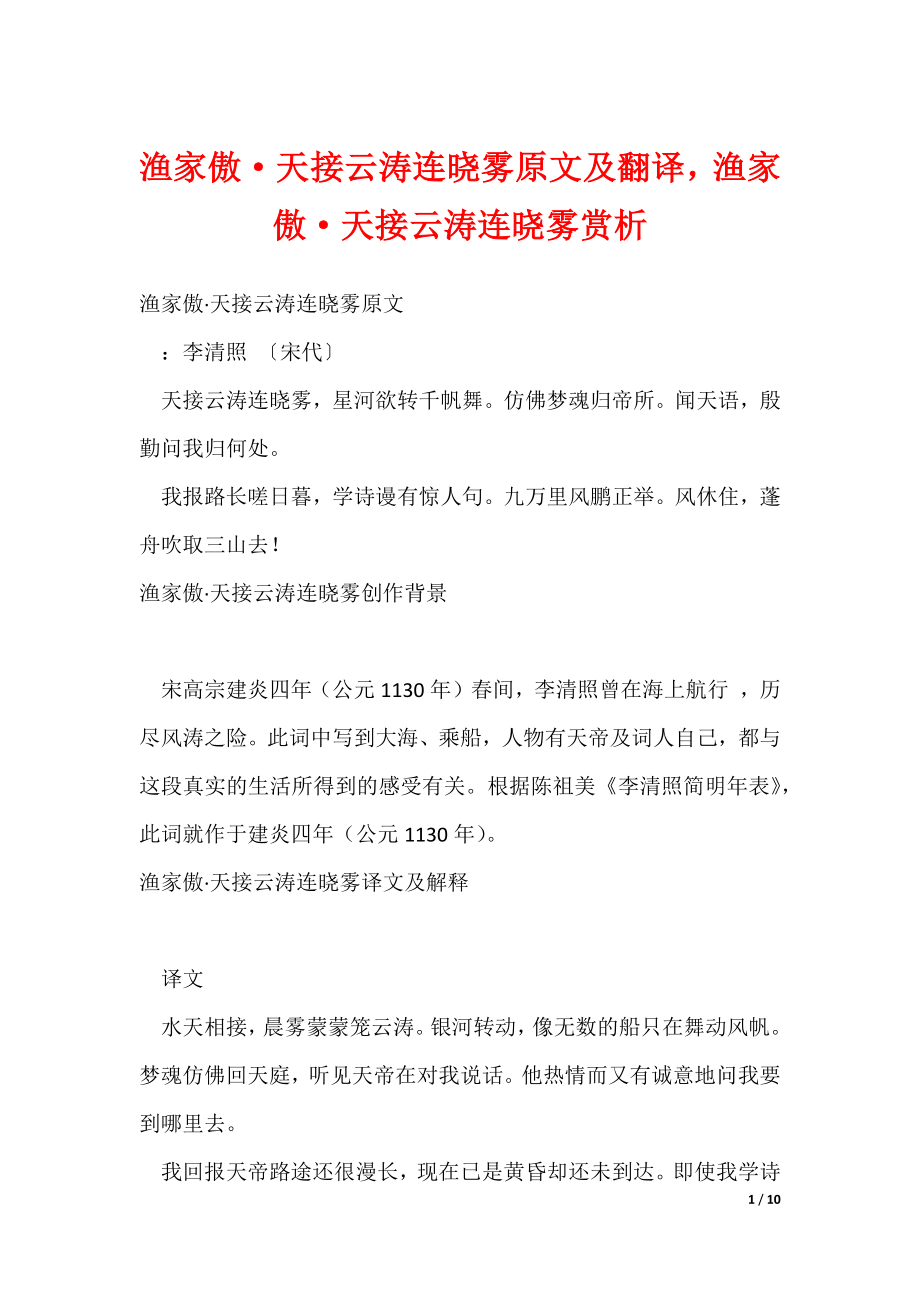 渔家傲·天接云涛连晓雾原文及翻译渔家傲·天接云涛连晓雾赏析（可修改）_第1页