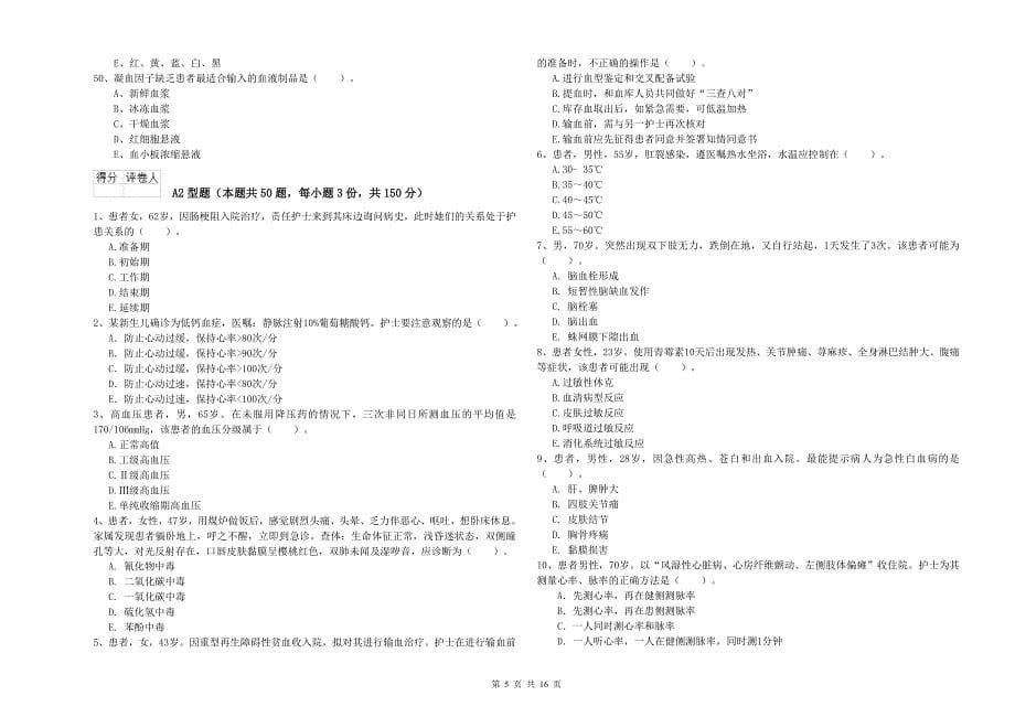 2020年护士职业资格证《专业实务》强化训练试题A卷-附解析_第5页