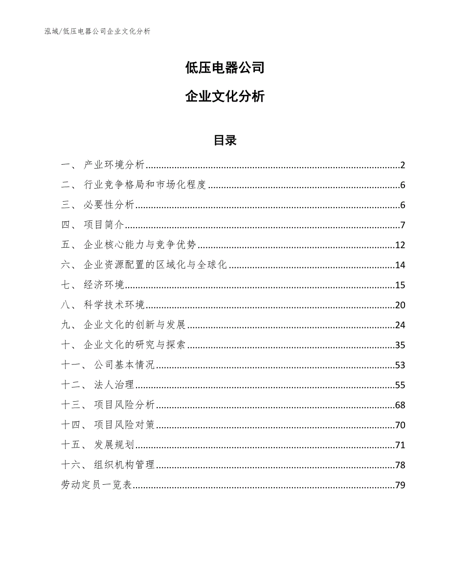 低压电器公司企业文化分析（参考）_第1页