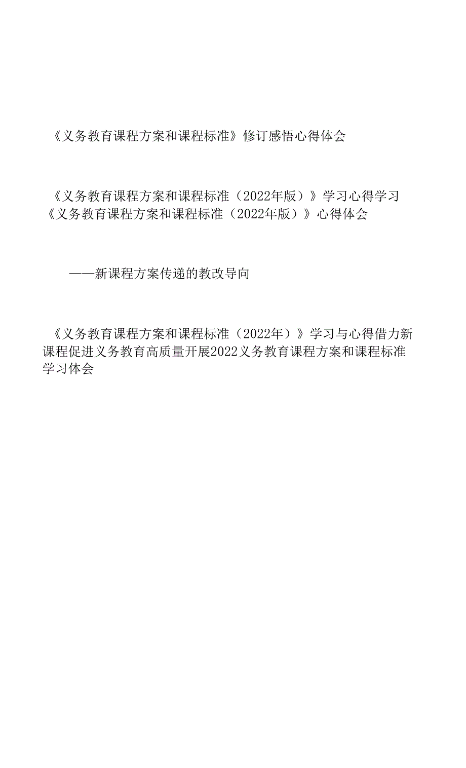 2022新版《义务教育课程方案和课程标准（2022年版）》学习心得体会感想领悟5篇_第1页