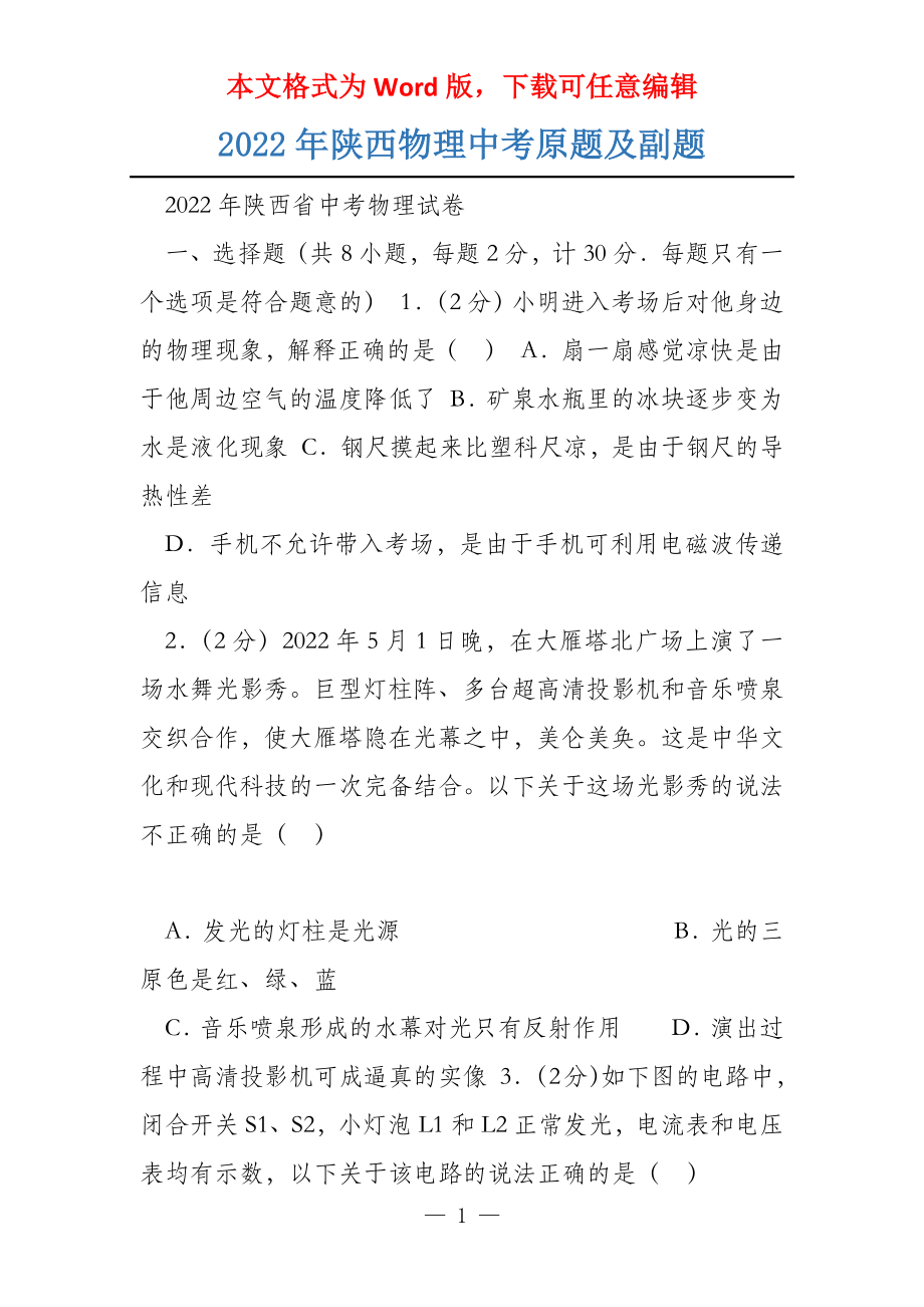 2022年陕西物理中考原题及副题_第1页