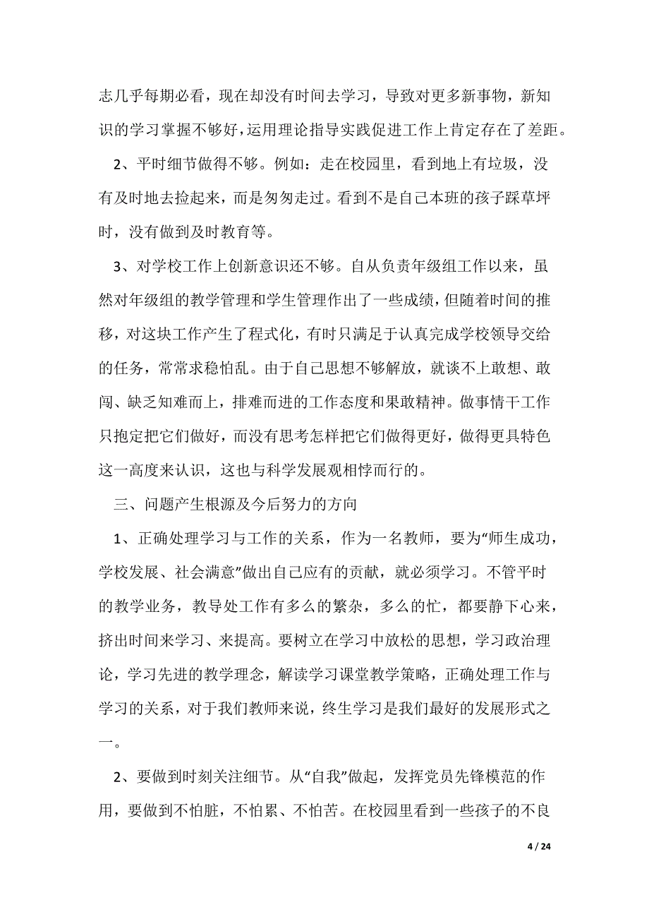 批评与自我批评材料优秀9篇（可修改）_第4页