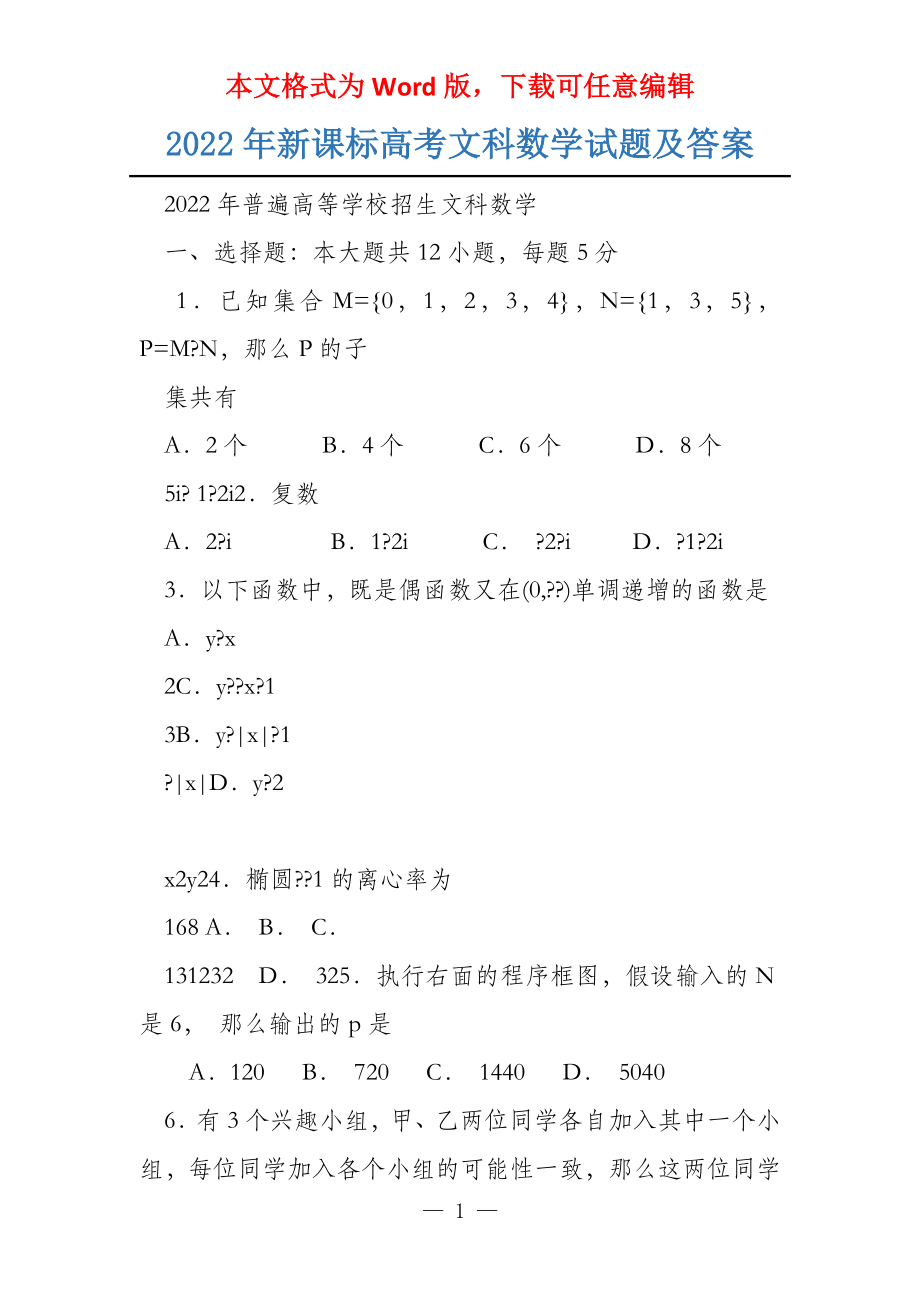 2022年新课标文科数学试题及答案_第1页