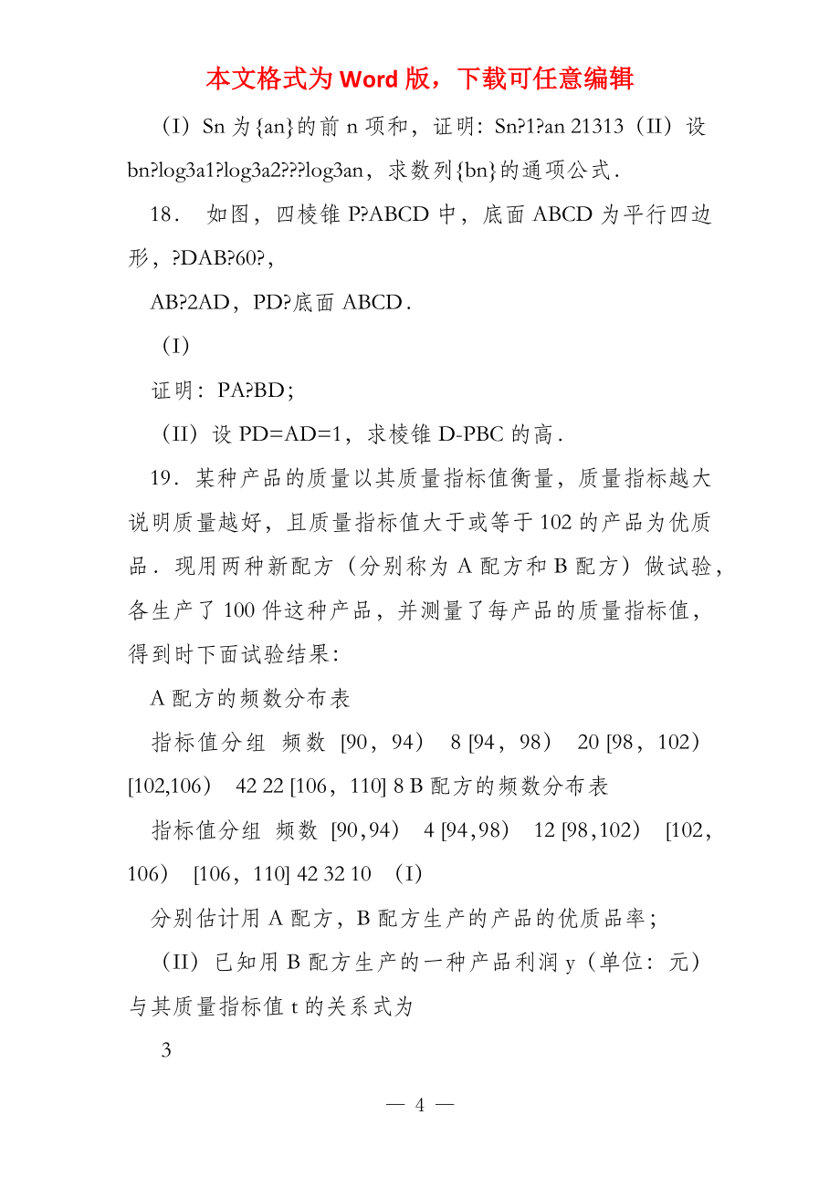 2022年新课标文科数学试题及答案_第4页