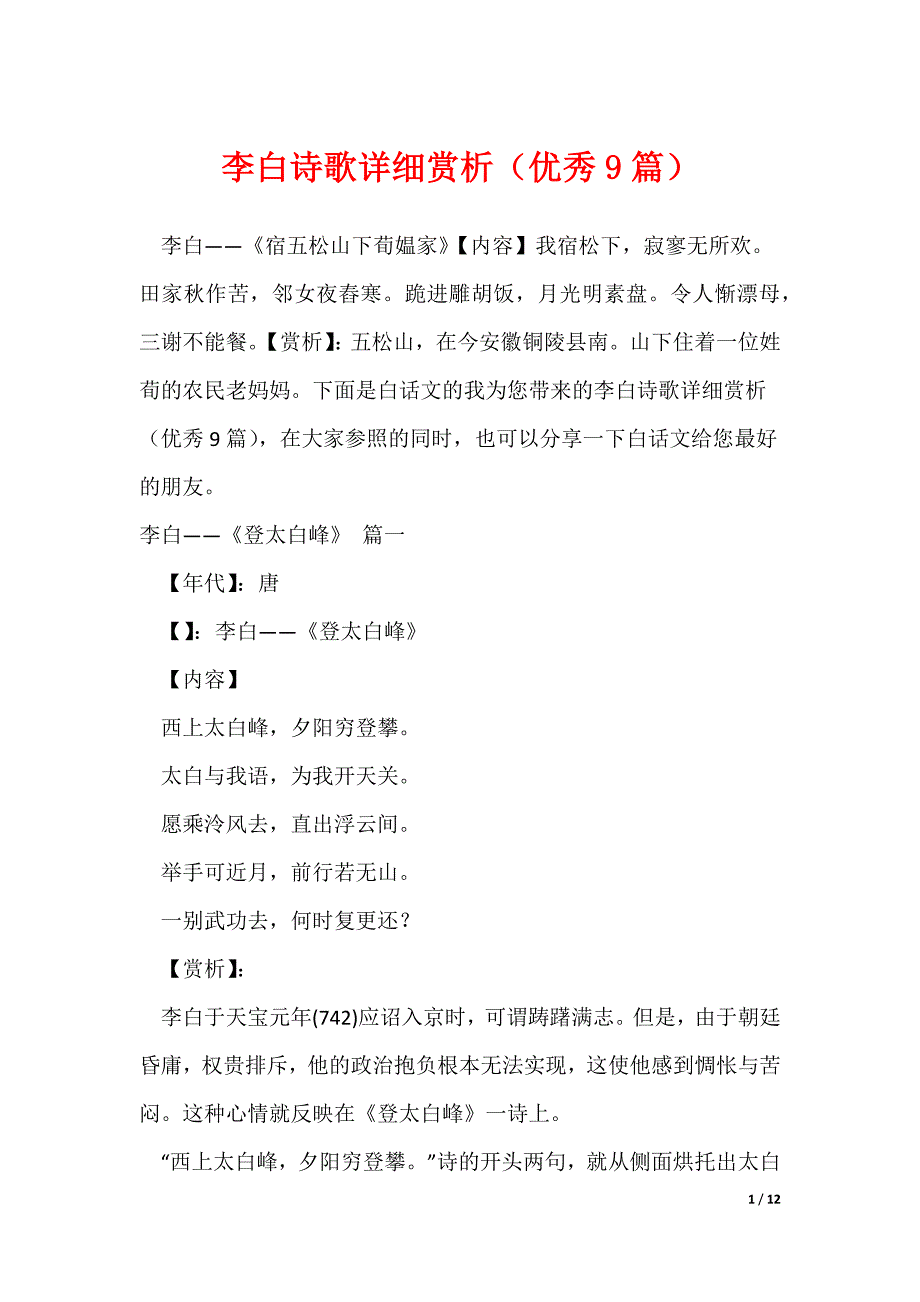 李白诗歌详细赏析（优秀9篇）（可修改）_第1页